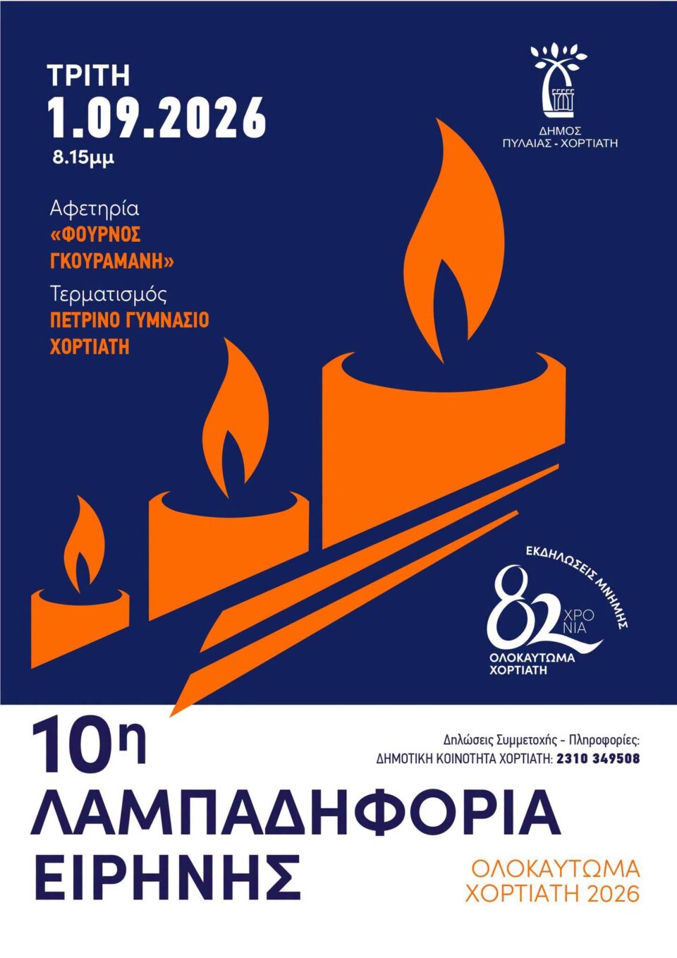 Δήμος Πυλαίας – Χορτιάτη: Τριήμερο εκδηλώσεων μνήμης για τα 82 χρόνια από το Ολοκαύτωμα του Χορτιάτη